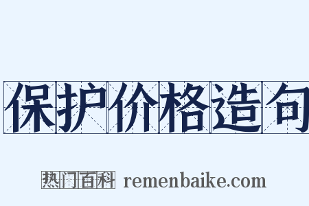 保护价格造句是什么意思的图片